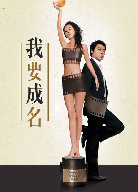 《我要成名》电影网盘下载.粤语中字.(2006)
