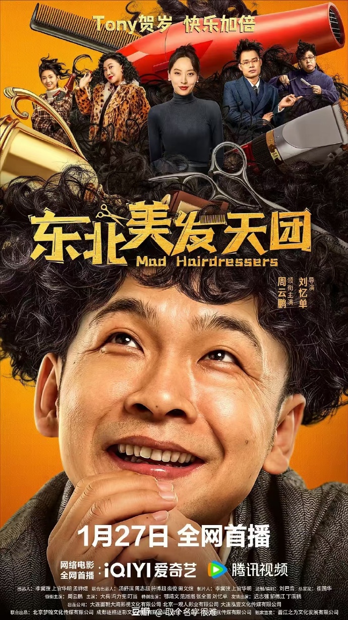 《东北美发天团》电影网盘下载.国语中字.(2025)