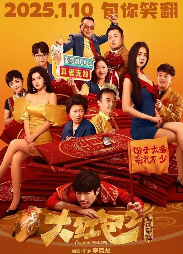 《大红包2：龙凤呈祥》电影网盘下载.国语中字.(2025)