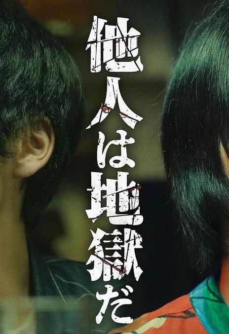 《他人即地狱(日版)》电影网盘下载.日语中字.(2024)