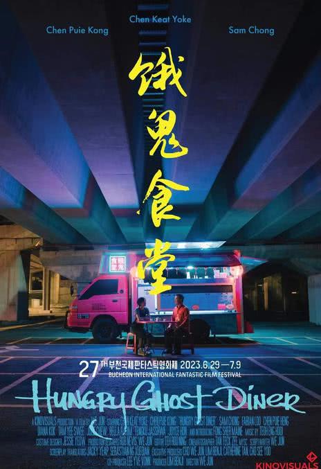 《饿鬼食堂》电影网盘下载.国语中字.(2023)