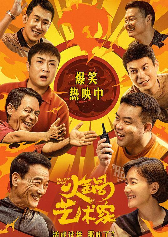 《火锅艺术家》电影网盘下载.国语中字.(2025)