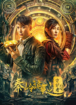 《秦岭诡事之守护者》电影网盘下载.国语中字.(2025)