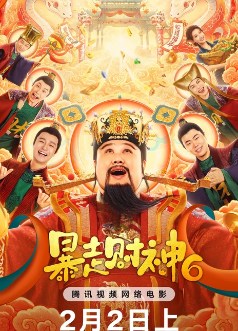 《暴走财神6》电影网盘下载.国语中字.(2025)