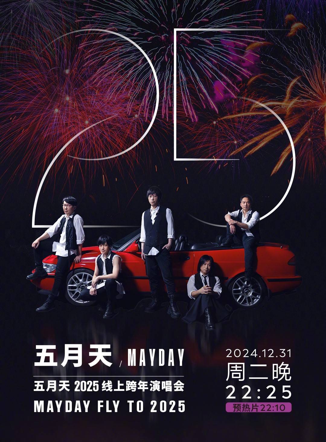 《五月天2025跨年演唱会》电影网盘下载.国语中字.(2025)