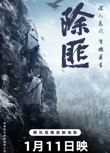《除匪》电影网盘下载.国语中字.(2025)