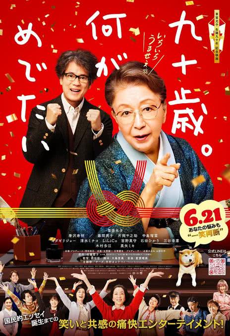 《九十岁。有什么可喜可贺的》电影网盘下载.日语中字.(2024)