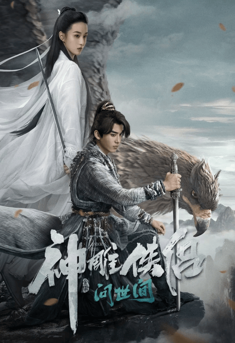 《神雕侠侣：问世间》电影网盘下载.国语中字.(2025)