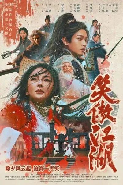 《笑傲江湖》电影网盘阿里下载[MP4/mkv]国语中字（2025）