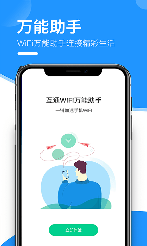 互通wifi万能助手 互通wifi万能助手