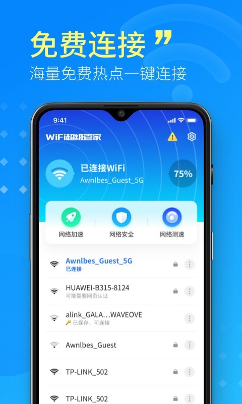WiFi超级管家 WiFi超级管家